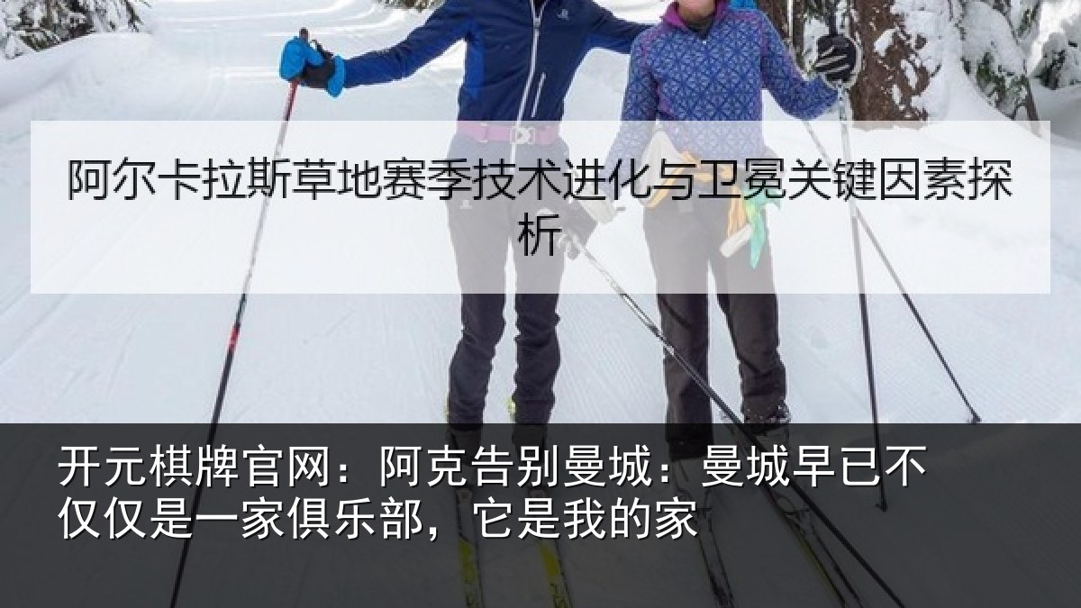 开元棋牌官网:阿克告别曼城:曼城相关情况俱乐部,它是我的家