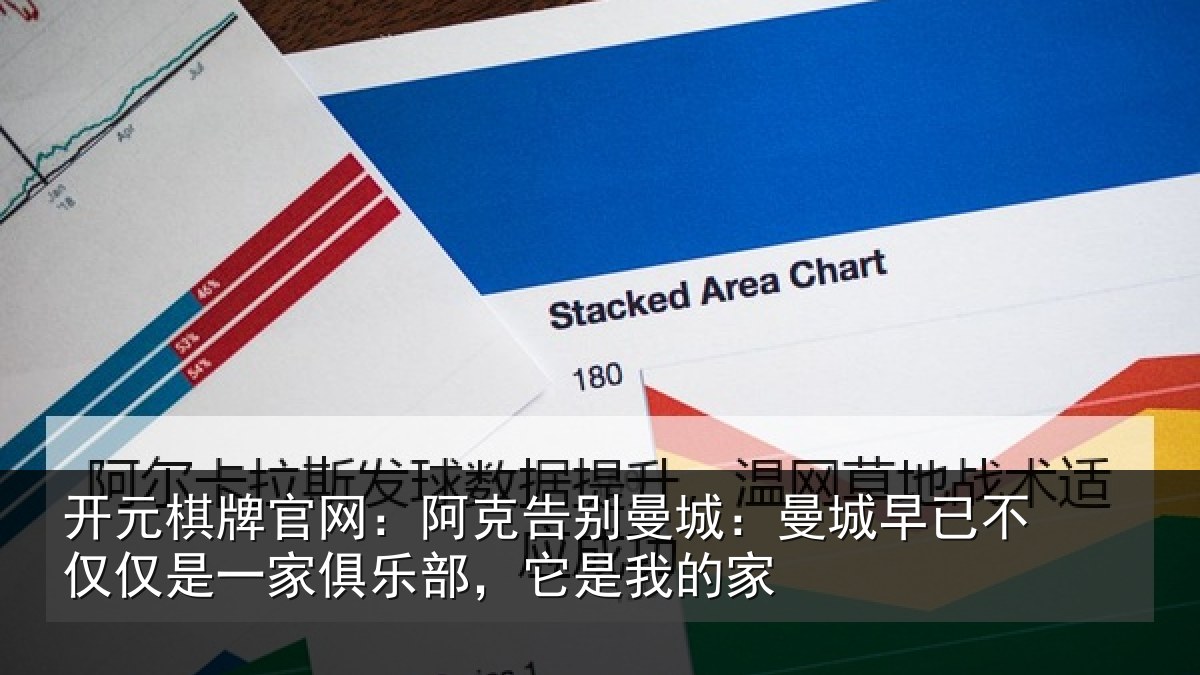 开元棋牌官网:阿克告别曼城:曼城相关情况俱乐部,它是我的家