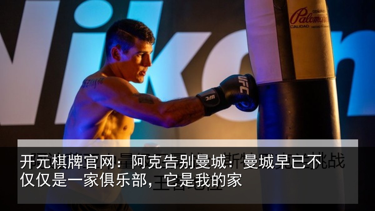 开元棋牌官网：阿克告别曼城：曼城早已不仅仅是一家俱乐部，它是我的家