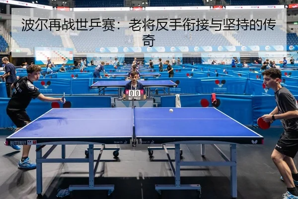 bo-er-zai-zhan-shi-ping-sai-lao-jiang-fan-shou-xian-jie-yu-jian-chi-de-chuan-qi-2-224.jpg