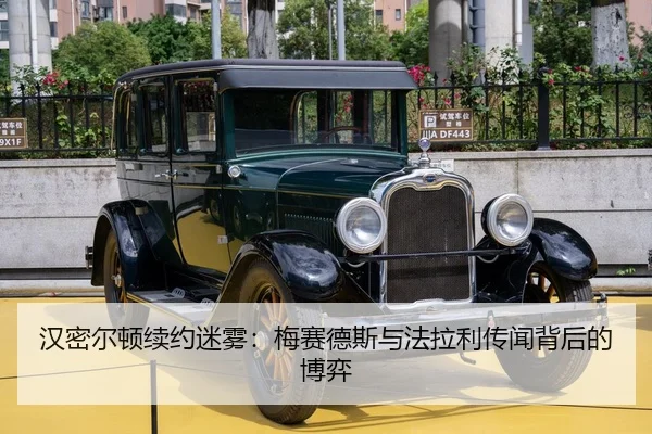 汉密尔顿续约迷雾：梅赛德斯与法拉利传闻背后的博弈