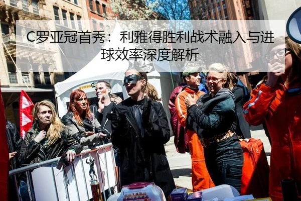 C罗亚冠首秀：利雅得胜利战术融入与进球效率深度解析