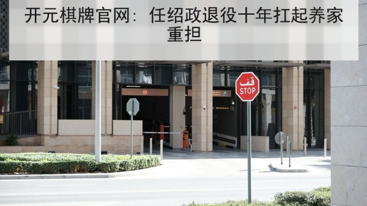 开元棋牌官网: 任绍政退役十年扛起养家重担