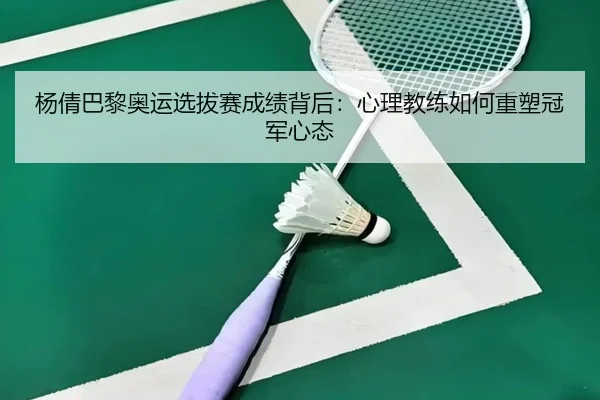 yang-qian-ba-li-ao-yun-xuan-ba-sai-cheng-ji-bei-hou-xin-li-jiao-lian-ru-he-zhong-su-guan-jun-xin-tai-3-143.jpg