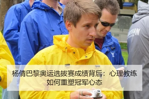 杨倩巴黎奥运选拔赛成绩背后：心理教练如何重塑冠军心态