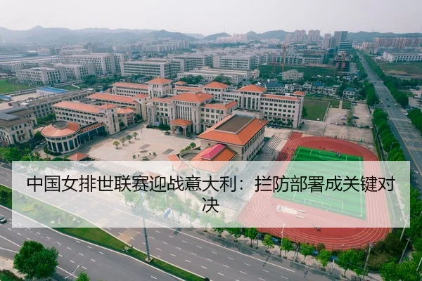 中国女排世联赛迎战意大利：拦防部署成关键对决