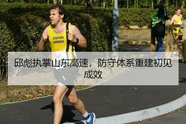 qiu-biao-zhi-zhang-shan-dong-gao-su-fang-shou-ti-xi-chong-jian-chu-jian-cheng-xiao-2-905.jpg