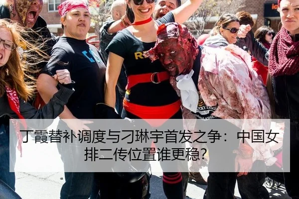 丁霞替补调度与刁琳宇首发之争：中国女排二传位置谁更稳？