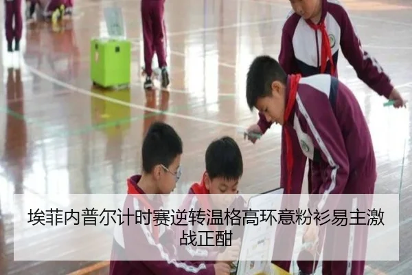 埃菲内普尔计时赛逆转温格高环意粉衫易主激战正酣
