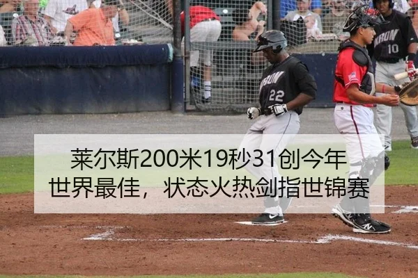 莱尔斯200米19秒31创今年世界最佳，状态火热剑指世锦赛