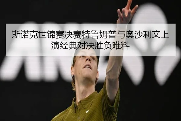 斯诺克世锦赛决赛特鲁姆普与奥沙利文上演经典对决胜负难料