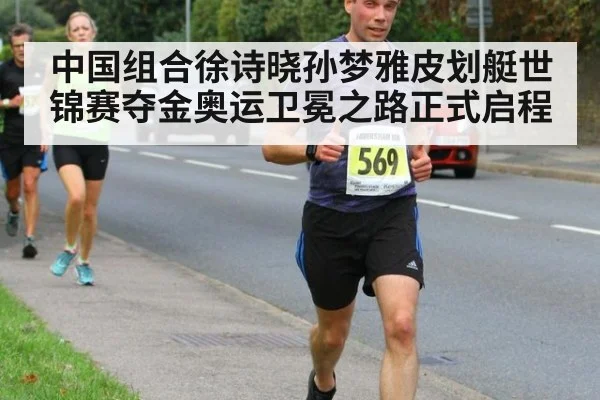 中国组合徐诗晓孙梦雅皮划艇世锦赛夺金奥运卫冕之路正式启程