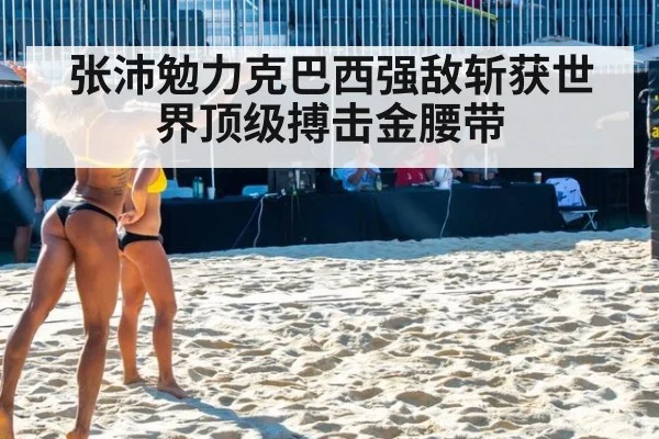 张沛勉力克巴西强敌斩获世界顶级搏击金腰带